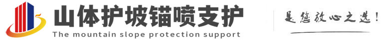 城步山体护坡锚喷支护公司